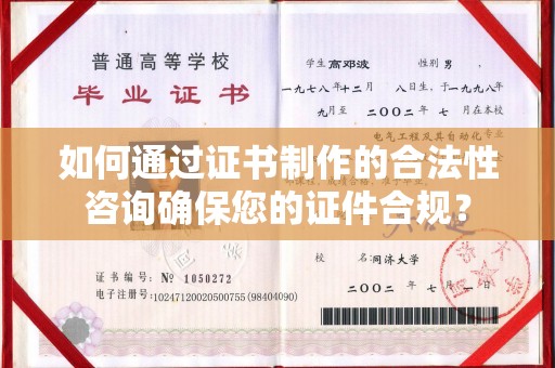 歙县如何通过证书制作的合法性咨询确保您的证件合规？