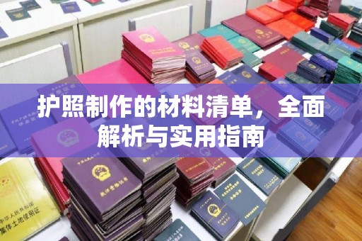 歙县护照制作的材料清单，全面解析与实用指南