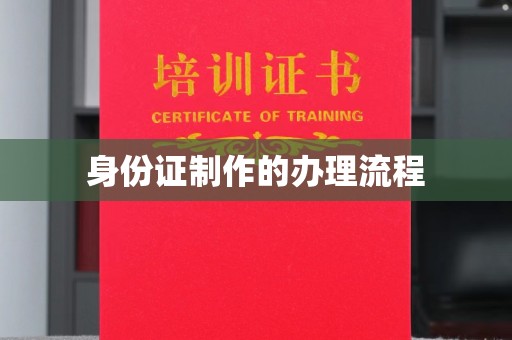 歙县身份证制作的办理流程
