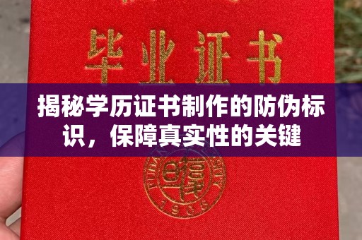 歙县揭秘学历证书制作的防伪标识，保障真实性的关键