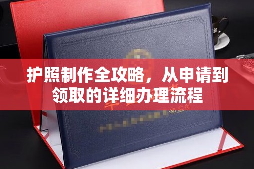 歙县护照制作全攻略，从申请到领取的详细办理流程