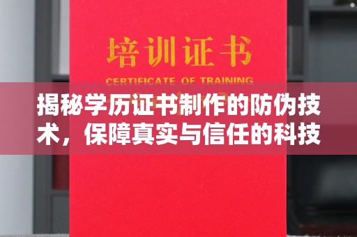 歙县揭秘学历证书制作的防伪技术，保障真实与信任的科技力量