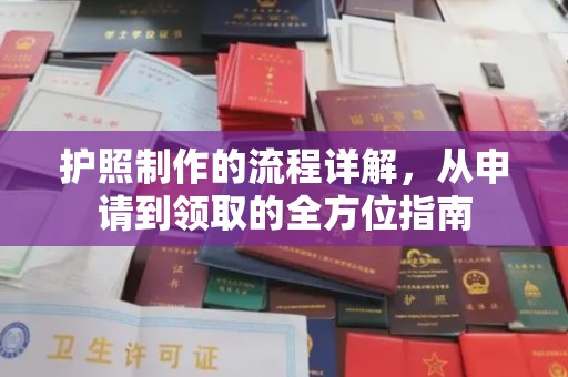 歙县护照制作的流程详解，从申请到领取的全方位指南
