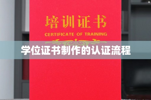 歙县学位证书制作的认证流程