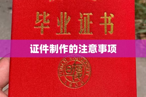 歙县证件制作的注意事项