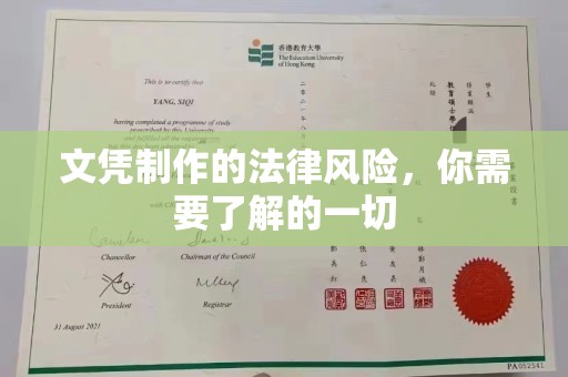 歙县文凭制作的法律风险，你需要了解的一切