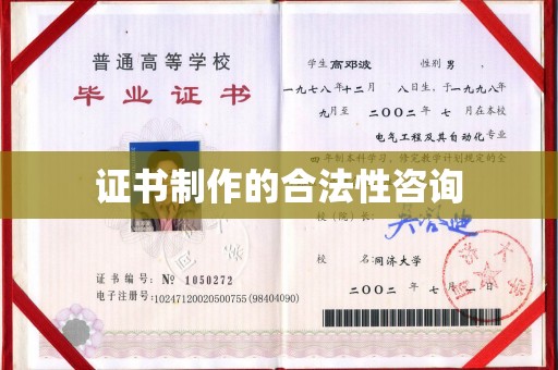 歙县证书制作的合法性咨询