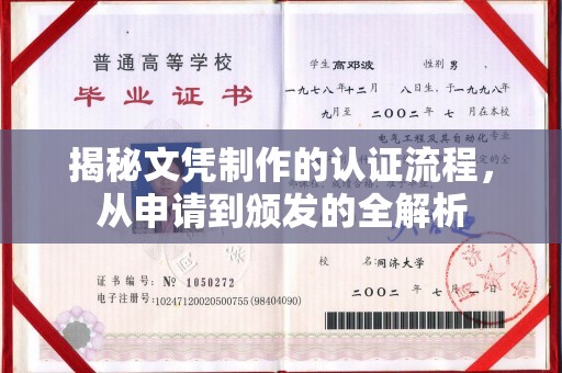 歙县揭秘文凭制作的认证流程，从申请到颁发的全解析
