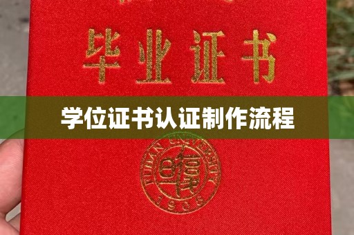 歙县学位证书认证制作流程