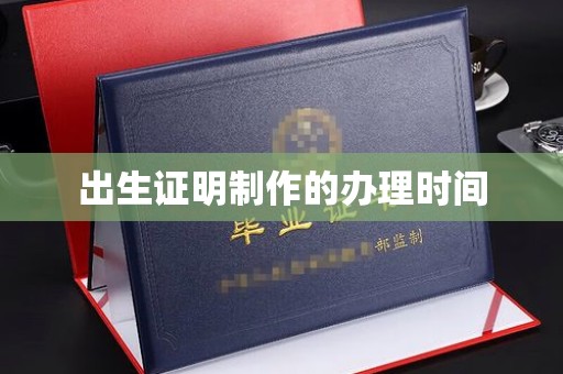歙县出生证明制作的办理时间