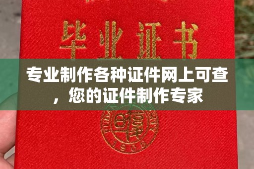 歙县专业制作各种证件网上可查，您的证件制作专家