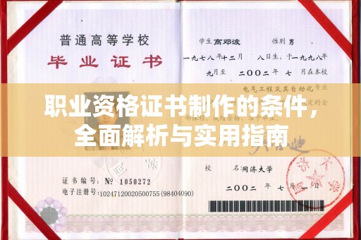 歙县职业资格证书制作的条件，全面解析与实用指南