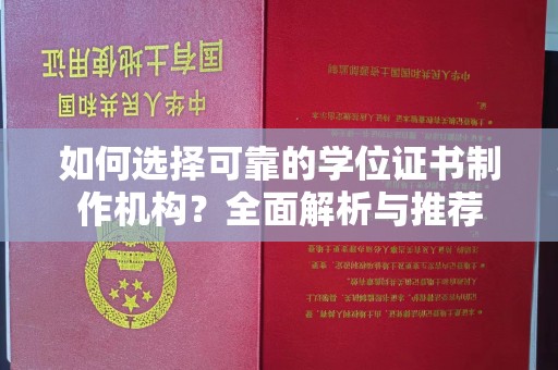 歙县如何选择可靠的学位证书制作机构？全面解析与推荐