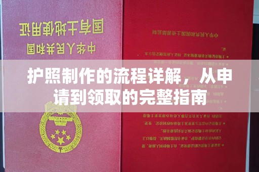 歙县护照制作的流程详解，从申请到领取的完整指南
