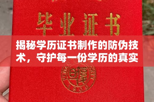 歙县揭秘学历证书制作的防伪技术，守护每一份学历的真实性