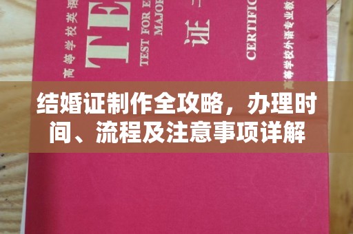 歙县结婚证制作全攻略，办理时间、流程及注意事项详解