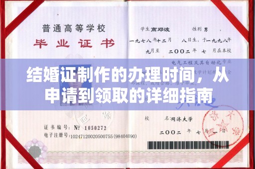歙县结婚证制作的办理时间，从申请到领取的详细指南