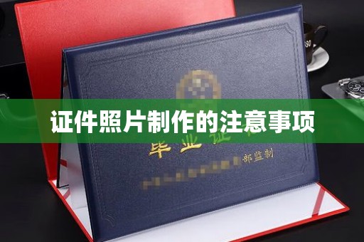 歙县证件照片制作的注意事项