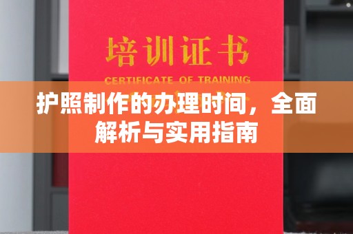 歙县护照制作的办理时间，全面解析与实用指南
